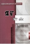 煤矿安全 封面