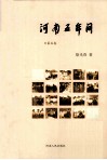 河南五年间  2004-2009  第5卷 电子书封面