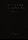 中国共产党河南省上蔡县组织史资料  1929-1987 封面