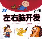 左右脑开发120题  2岁