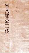 朱文端公三传  18  历代名臣传  卷之17