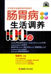 肠胃病生活调养100招