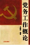 党务工作概论
