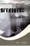 煤矿机械设备安装工 封面