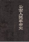 公安人民革命史