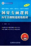 2013年洞穿专硕逻辑  历年真题精选精练精讲