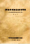 《河南省城建志》参考资料  3  当代河南城市建设资料专辑