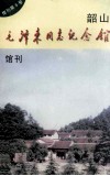 韶山毛泽东同志纪念馆  馆刊  第5号