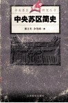中央苏区简史 封面
