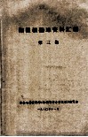 湘赣根据地资料汇编  第3集 封面
