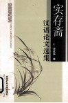 实存斋汉语论文选集