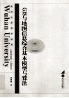 GIS与地图信息综合基本模型与算法