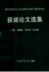 四川省教育学会幼儿教育分会第六届学术年会  获奖论文选集