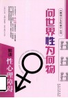 问世界性为何物  解读性心理障碍