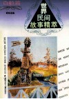 世界民间故事精萃  白船篇