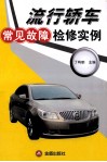 流行轿车常见故障检修实例