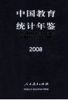 中国教育统计年鉴  2008