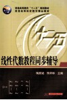 普通高等院校数学精品教材  线性代数教程同步辅导 封面