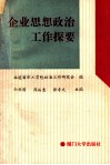 企业思想政治工作探要 封面