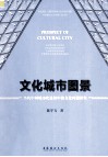 文化城市图景  当代中国城市化进程中的文化问题研究