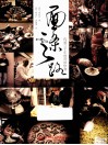 面条之路  传承三千年的奇妙饮食