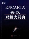 ENCARTA英汉双解大词典 电子书封面