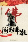 杭州佛学院书系  话说佛教