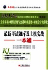 2013山东省会计从业资格无纸化考试最新考试题库及上机实战一本通