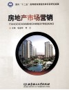 房地产市场营销 封面