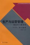 生产与运营管理  制造业与服务业  第3版  学习指导
