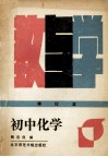 初中化学教与学  修订本 封面