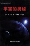 大学生公共选修课教材  宇宙的奥秘