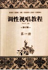 调性视唱教程  第1册
