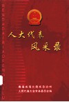 人大代表风采录