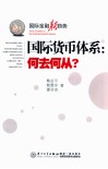 国际货币体系  何去何从？
