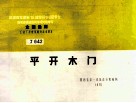 全国通用工业厂房建筑配件标准图集  平开木门