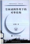 空间动因作用下的对举结构