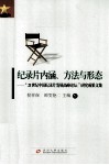 纪录片内涵、方法与形态