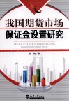 我国期货市场保证金设置研究