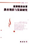 高职院校体育教育现状与发展研究