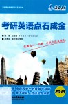 考研英语点石成金  2013