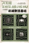 高等院校试用教材  工程材料及机械制造基础  下