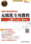 全国计算机等级考试无纸化专用教程  二级Visual Basic
