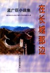 在长城那边  孟广臣小说集