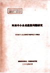 河南中小企业融资问题研究