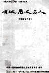 项城历史名人  民国至当代卷  项城市文史资料  总第15辑