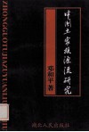 中国土家族源流研究