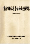 重庆市黔江区劳动和社会保障志  1986-25年