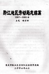 黔江地区劳动局志续篇  1997-1999年 封面