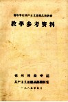 高等学校共产主义思想品德教育  教学参考资料